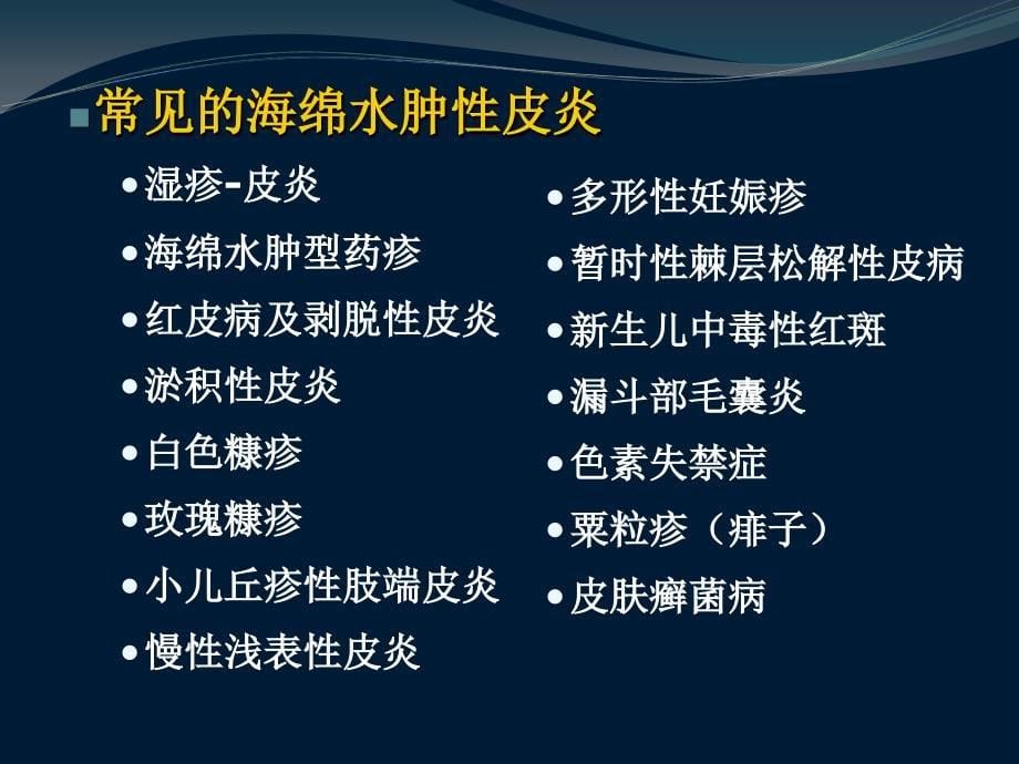 海绵水肿性皮炎（71)页_第5页