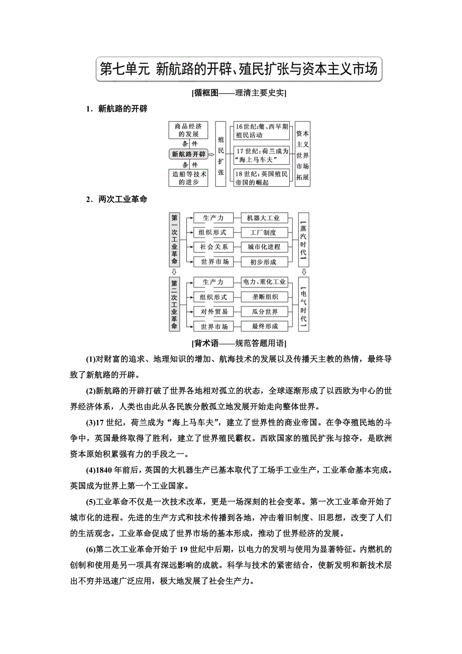 高考历史人教一轮复习教师用书：第七单元 新航路的开辟、殖民扩张与资本主义市场 Word含解析_第1页