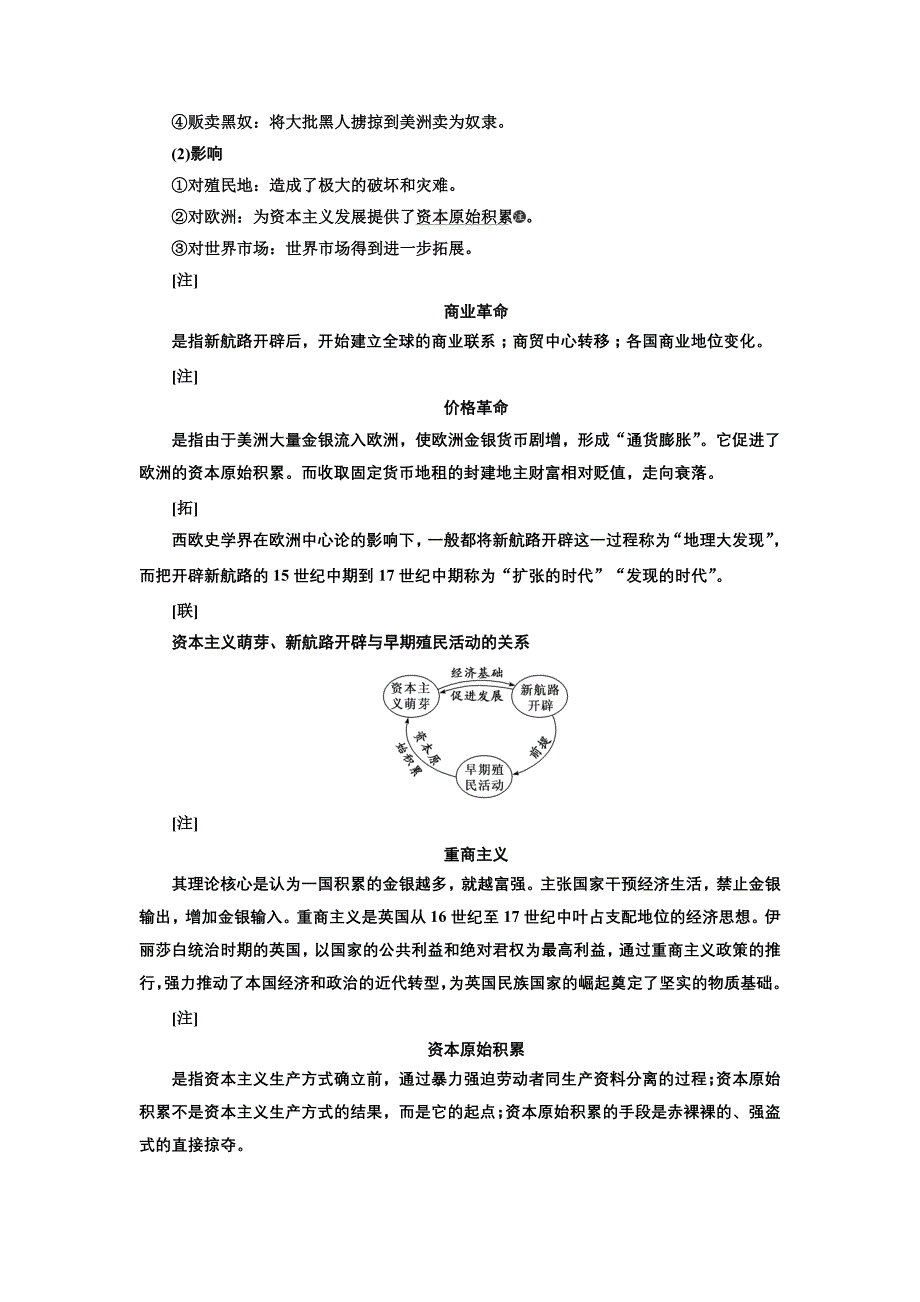 高考历史人教一轮复习教师用书：第七单元 新航路的开辟、殖民扩张与资本主义市场 Word含解析_第4页