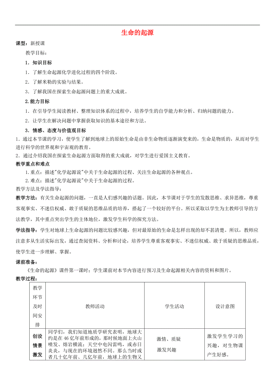 济南初中生物八下《5.1第1节 生命的起源》word教案 (10)_第1页