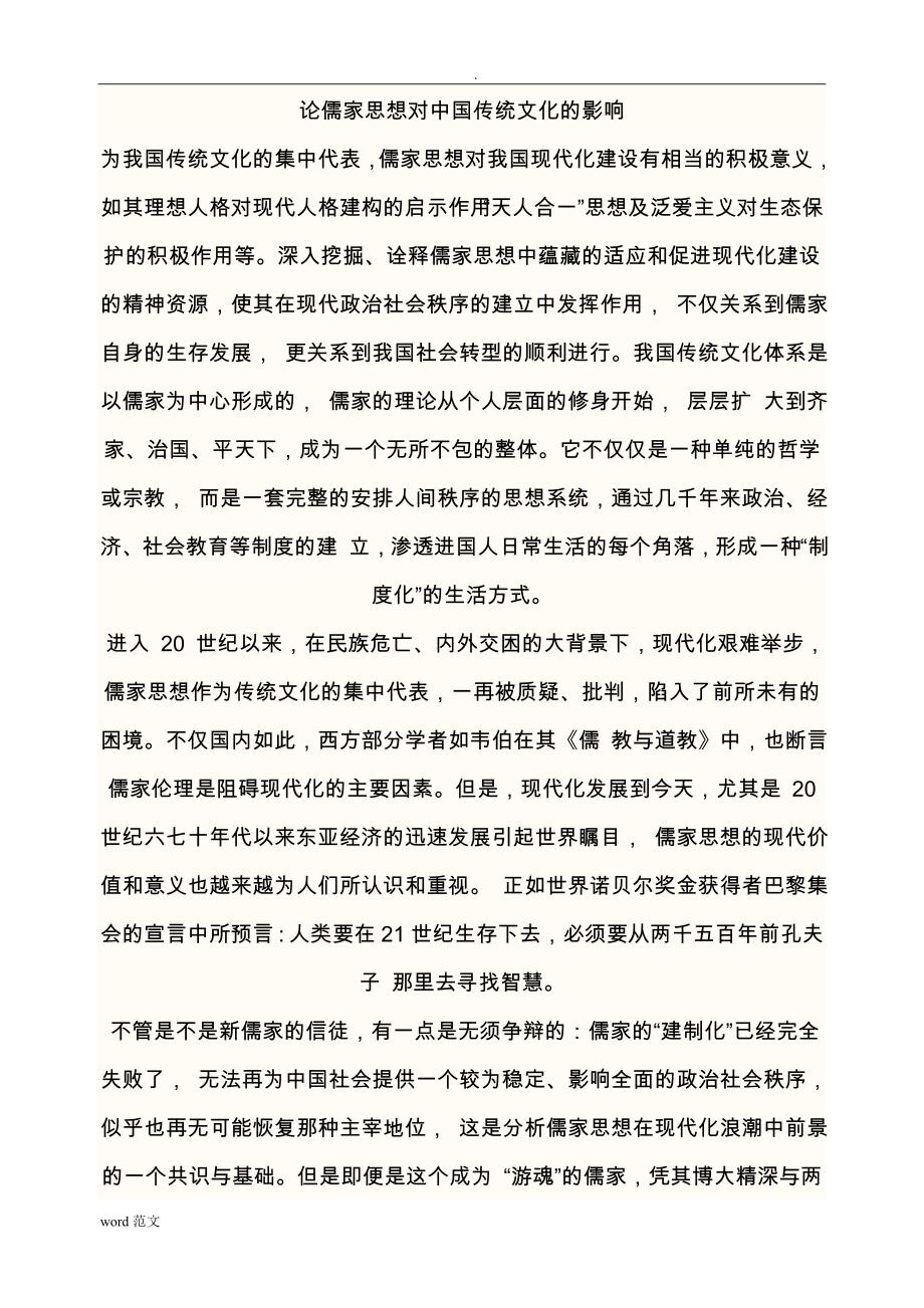 论儒家思想对中国传统文化的影响_第1页