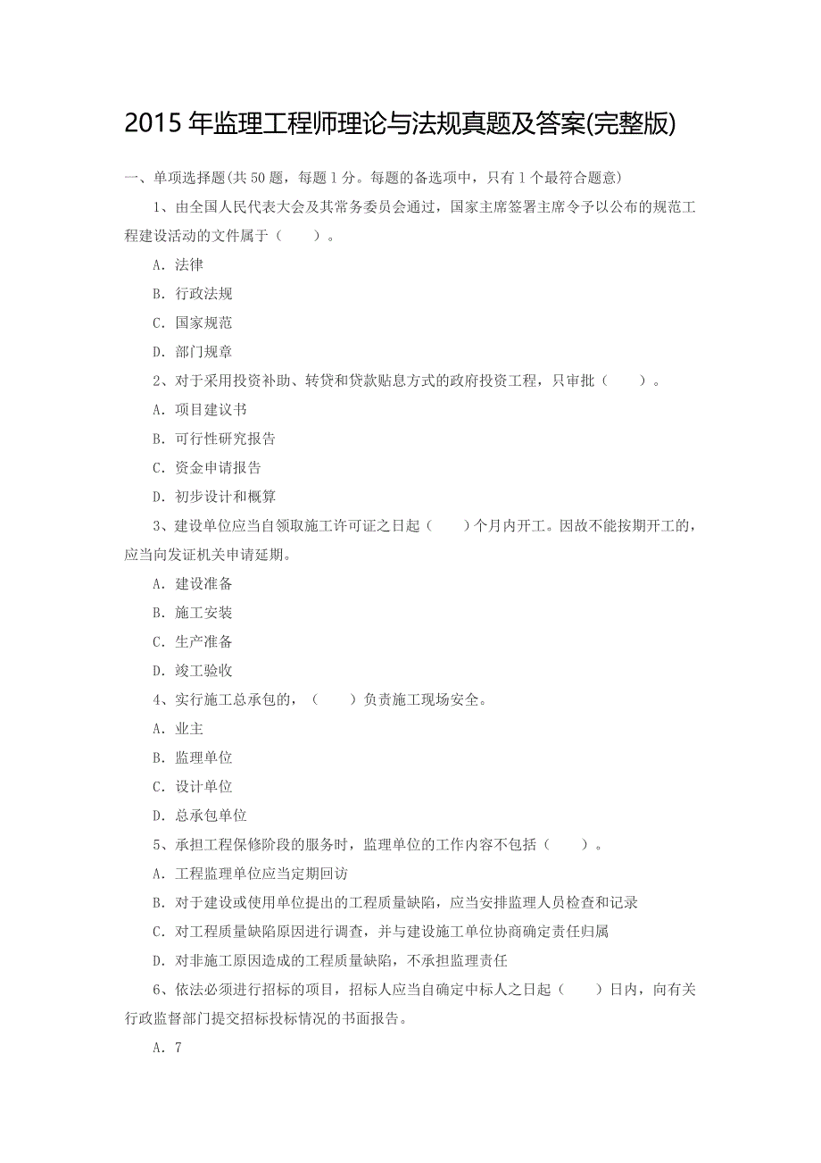 2015年监理工程师理论与法规真题及答案.docx_第1页