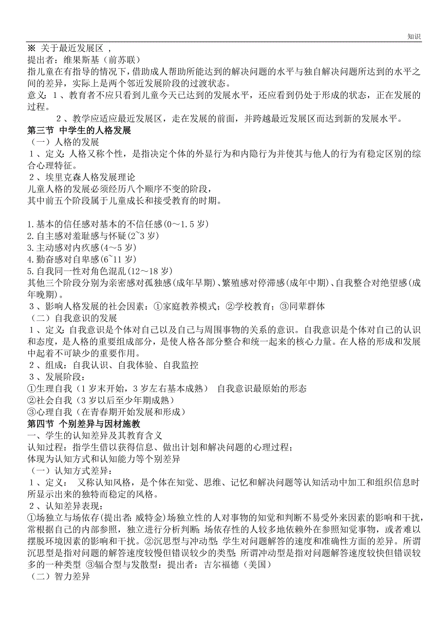 教育心理学考试的知识点.doc_第3页