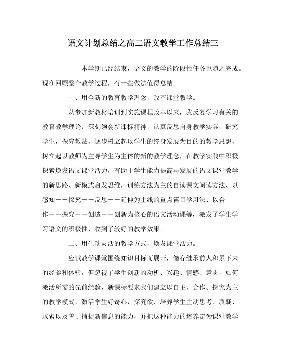 语文计划总结之高二语文教学工作总结三_第1页