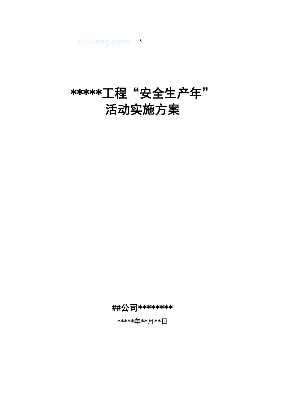 （安全生产）某项目“安全生产年”活动实施方案__第1页