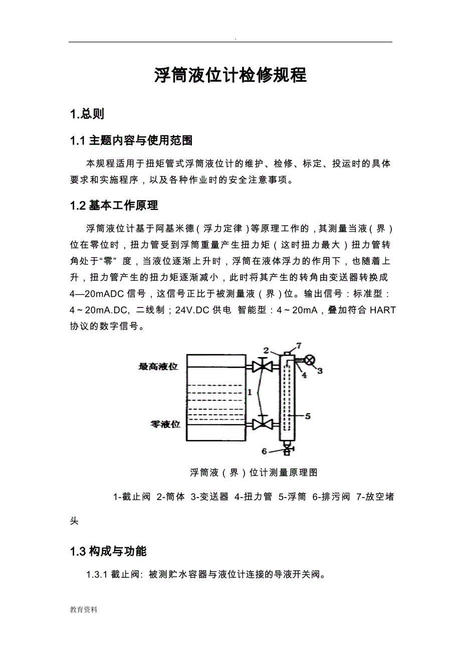 浮筒液位计检修规程_第1页