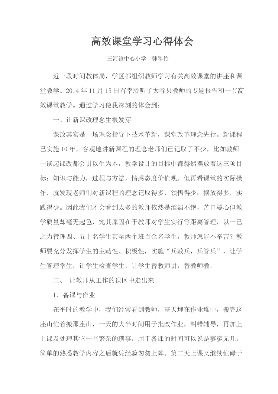 做智慧教师高效课堂体会.doc_第1页