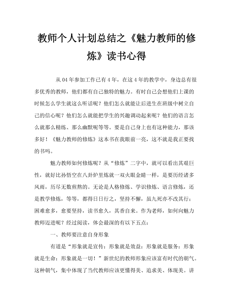 教师个人计划总结之《魅力教师的修炼》读书心得_第1页