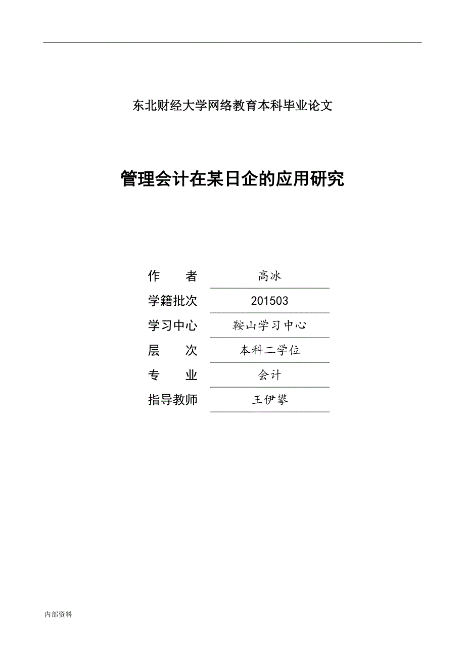 管理会计终稿毕业设计论文.doc_第1页