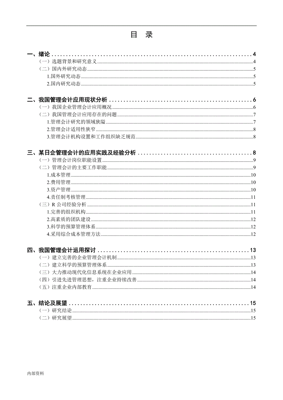 管理会计终稿毕业设计论文.doc_第3页