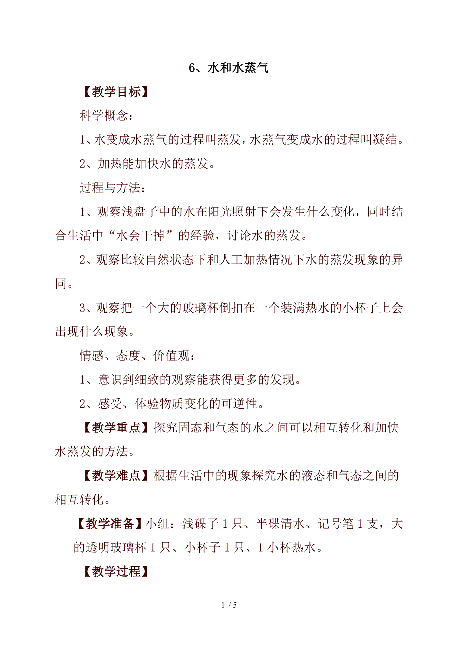 小学科学三年级下册《3.6.水和水蒸气》word教案(4)_第1页