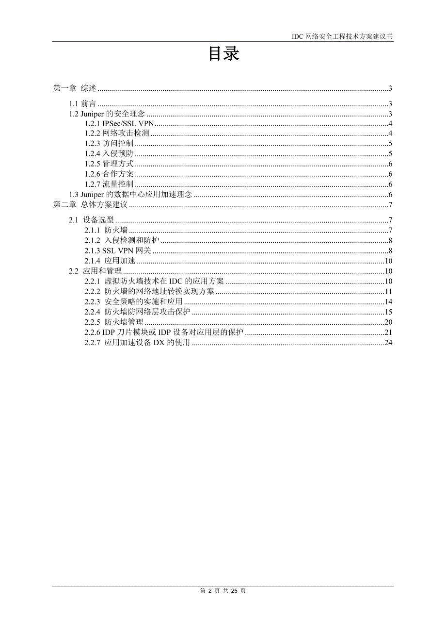 （安全生产）J互联网数据中心(IDC)网络安全解决方案建议书_第2页