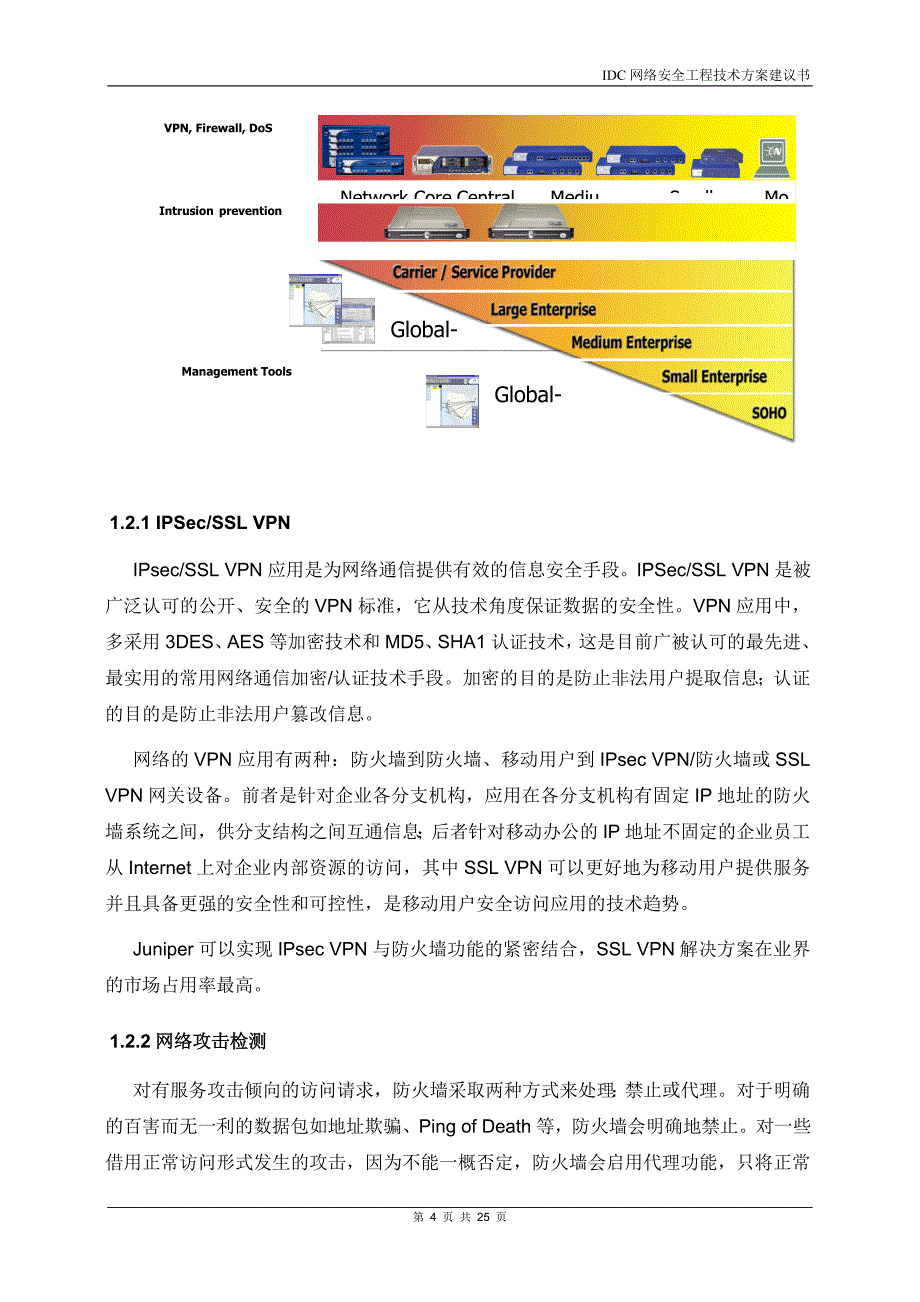 （安全生产）J互联网数据中心(IDC)网络安全解决方案建议书_第4页