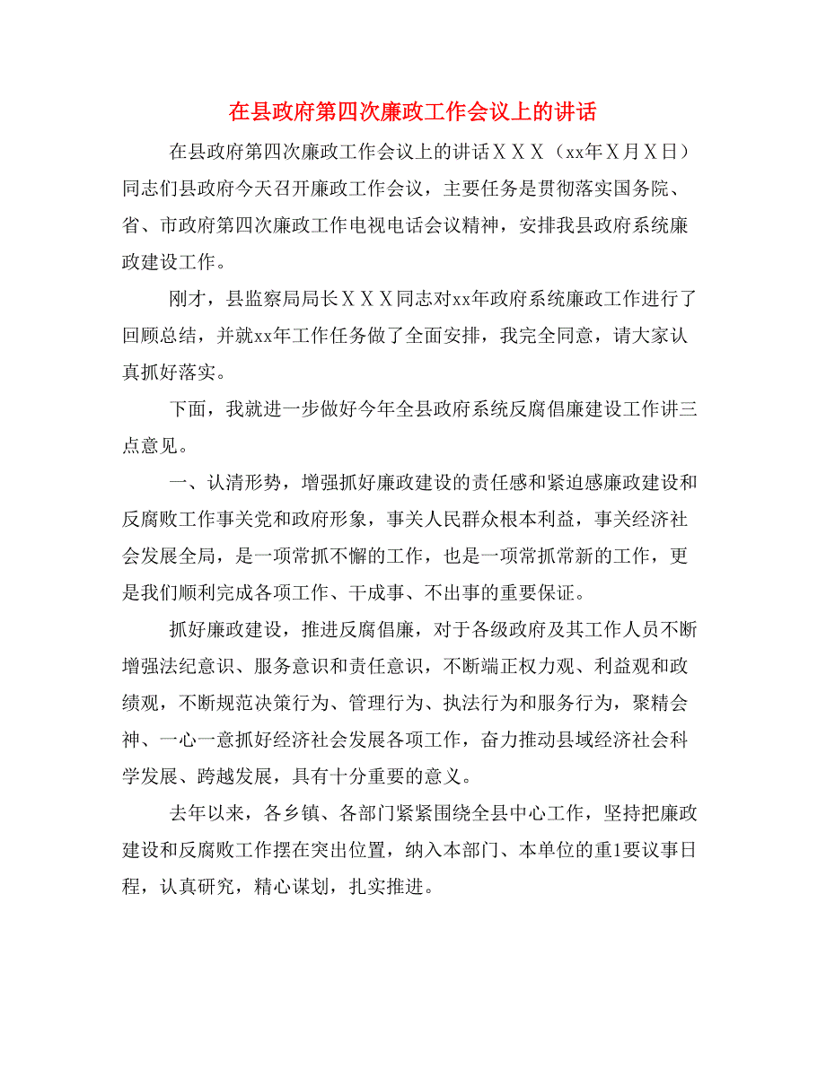 在县政府第四次廉政工作会议上的讲话_第1页