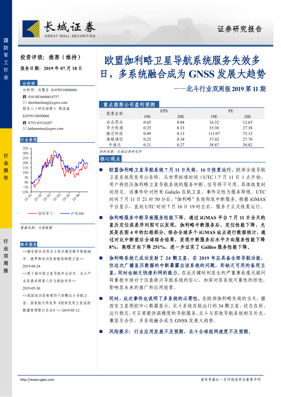 北斗行业双周报2019第11期：欧盟伽利略卫星导航系统服务失效多日多系统融合成为GNSS发展大趋势-2019-长城证券_第1页