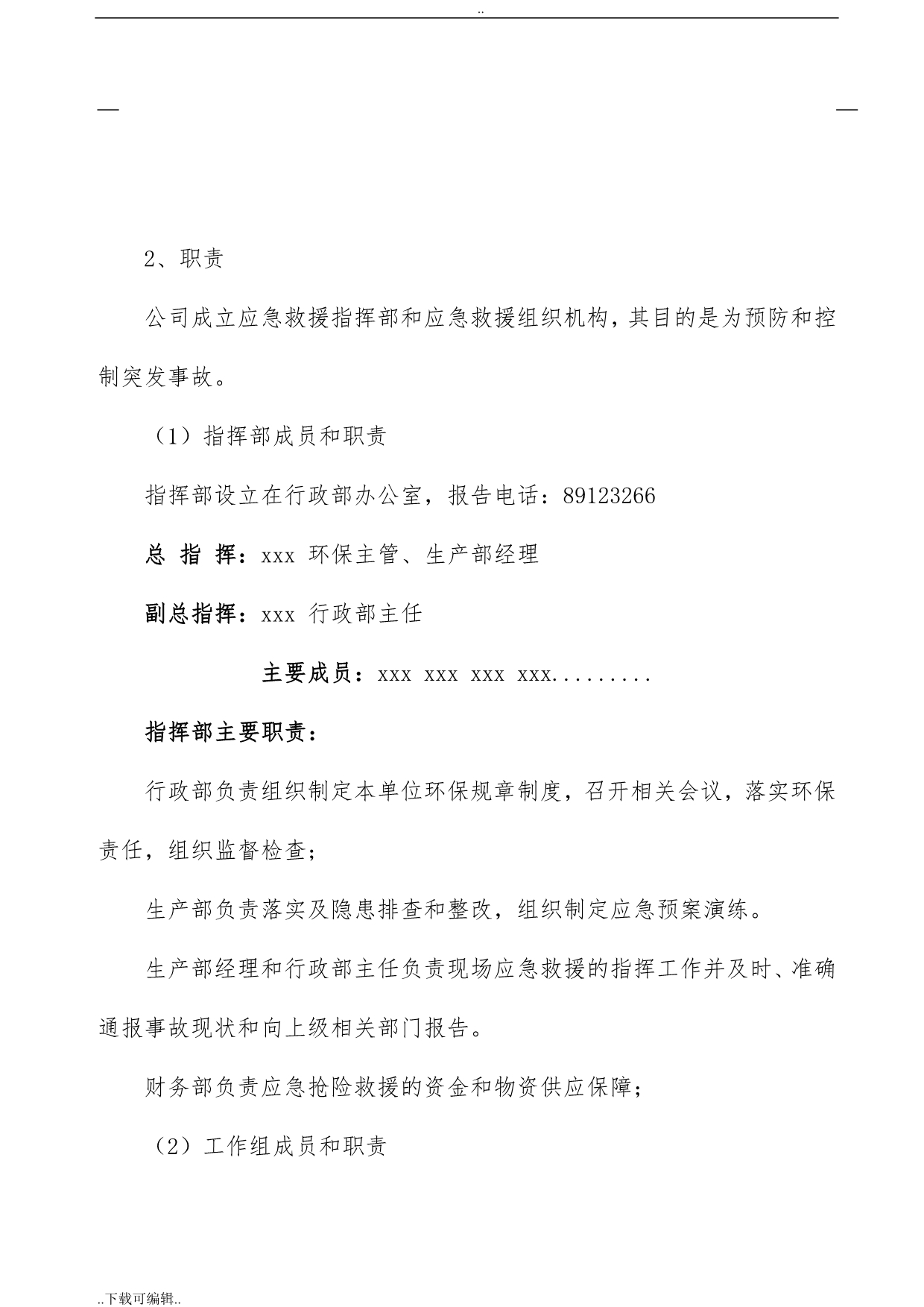 环境污染突发事故应急处置预案(示例)_第4页