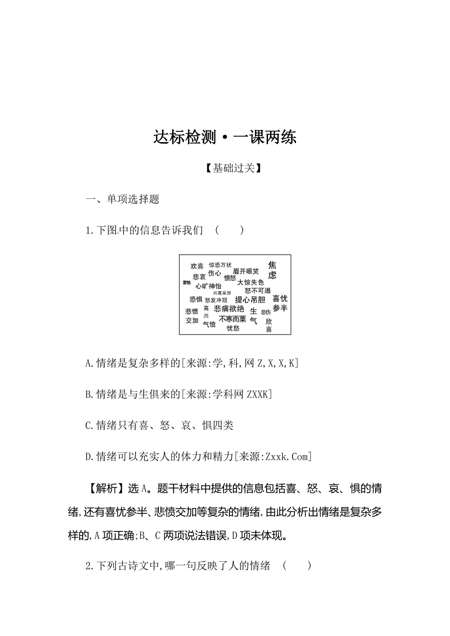 浙江省人教版七年级道德与法治下册2.4.1 青春的情绪 同步练习_第1页