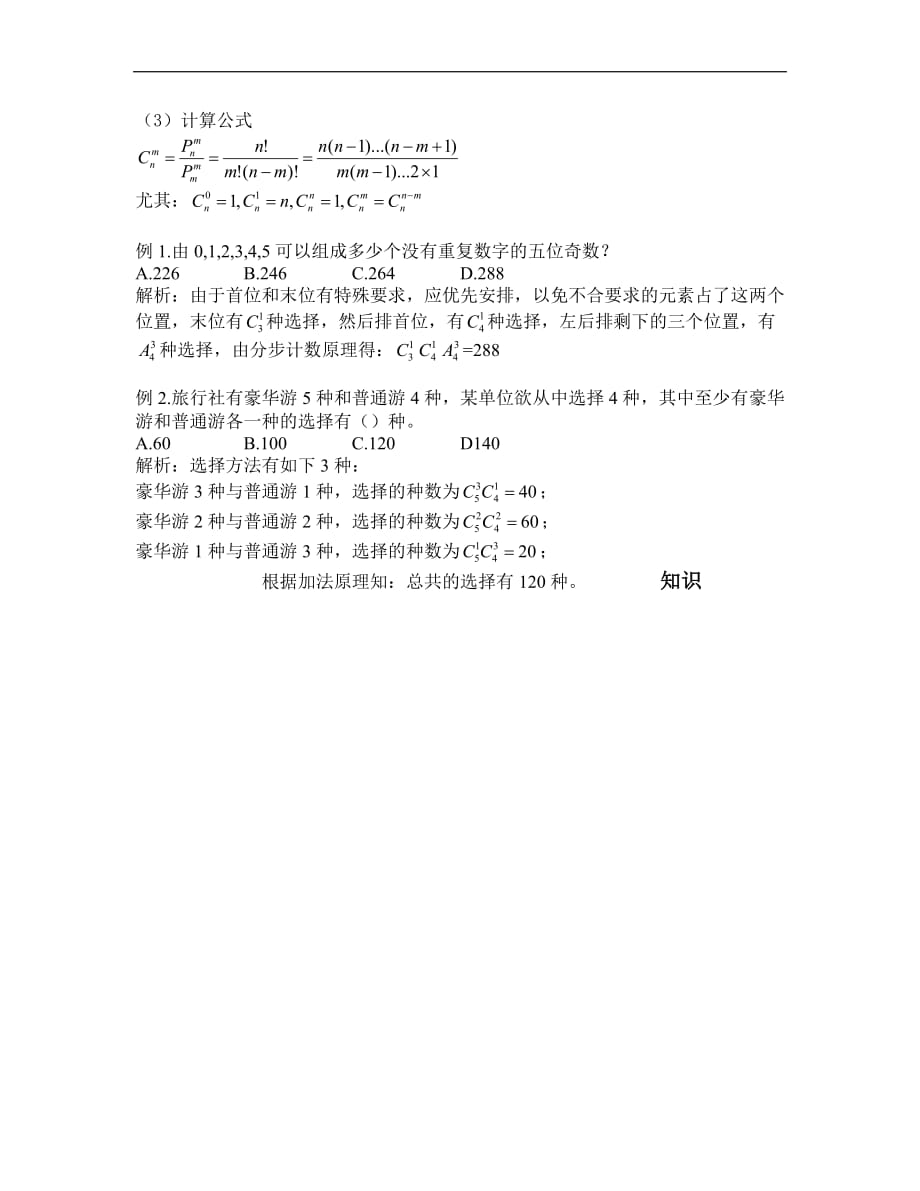 排列组合基础的知识点.doc_第2页