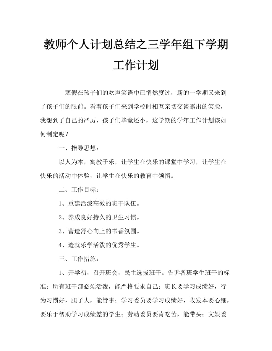 教师个人计划总结之三学年组下学期工作计划_第1页