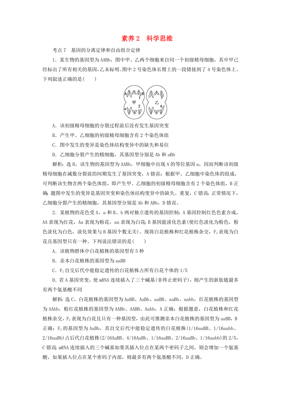 新高考2020高考生物二轮复习第三部分核心素养专练素养2科学思维_第1页