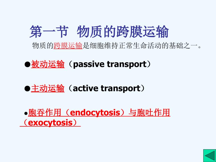 第五部分物质的跨膜运输与信号传导_第2页