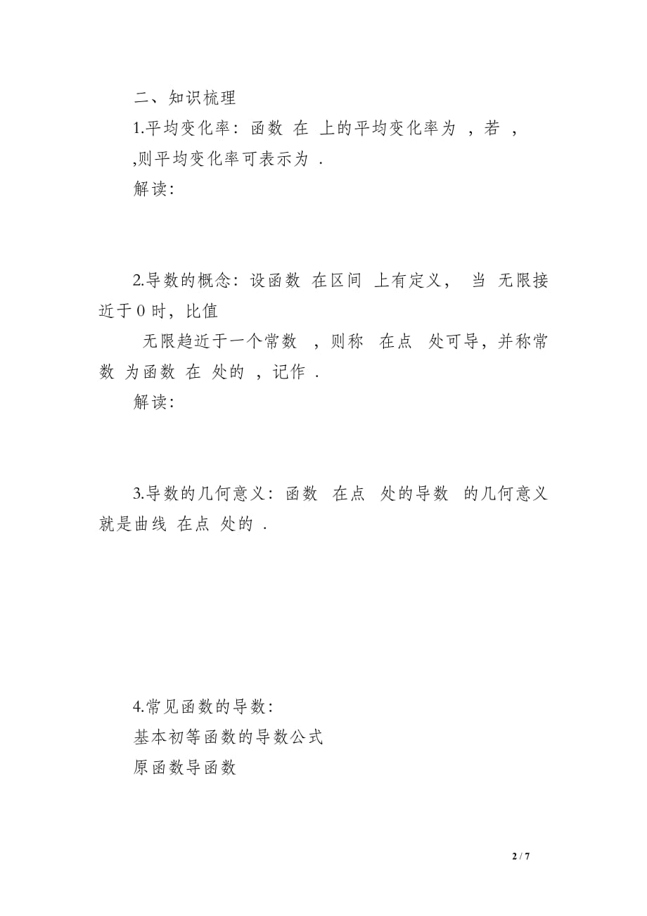 2012届高考数学导数的概念、性质与运算知识梳理复习教案_第2页