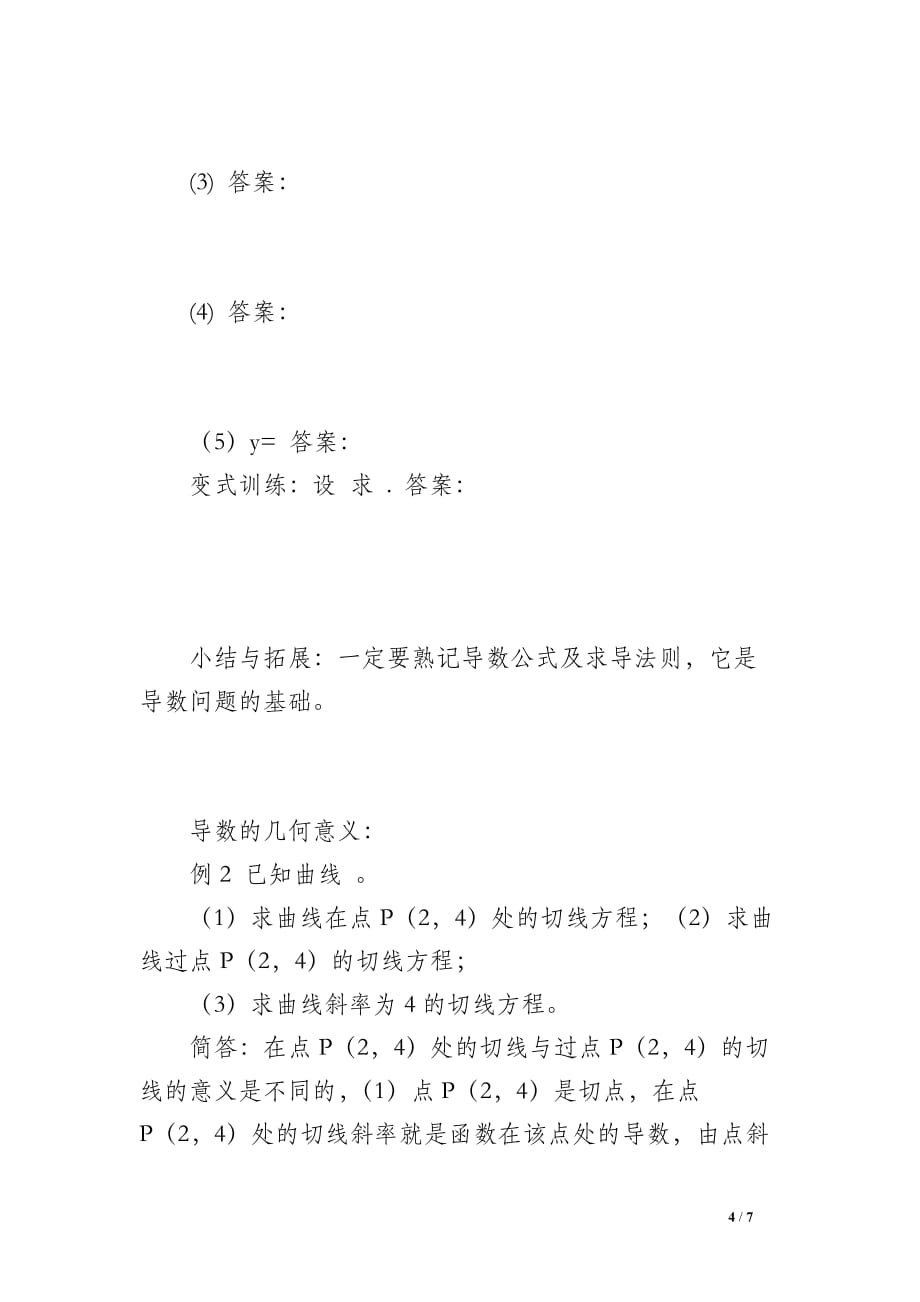 2012届高考数学导数的概念、性质与运算知识梳理复习教案_第4页