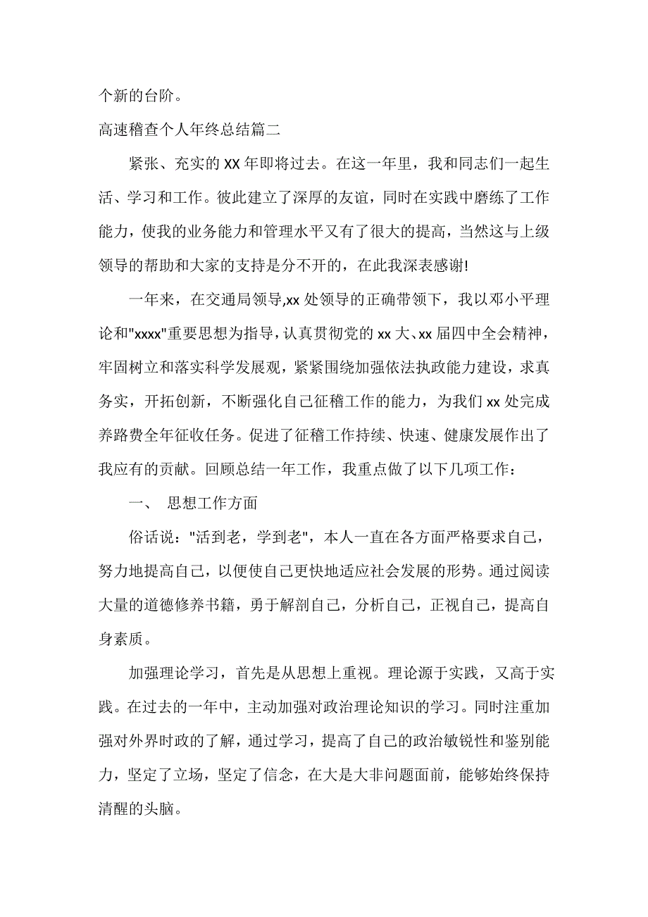 年终工作总结 高速稽查个人年终总结_第4页