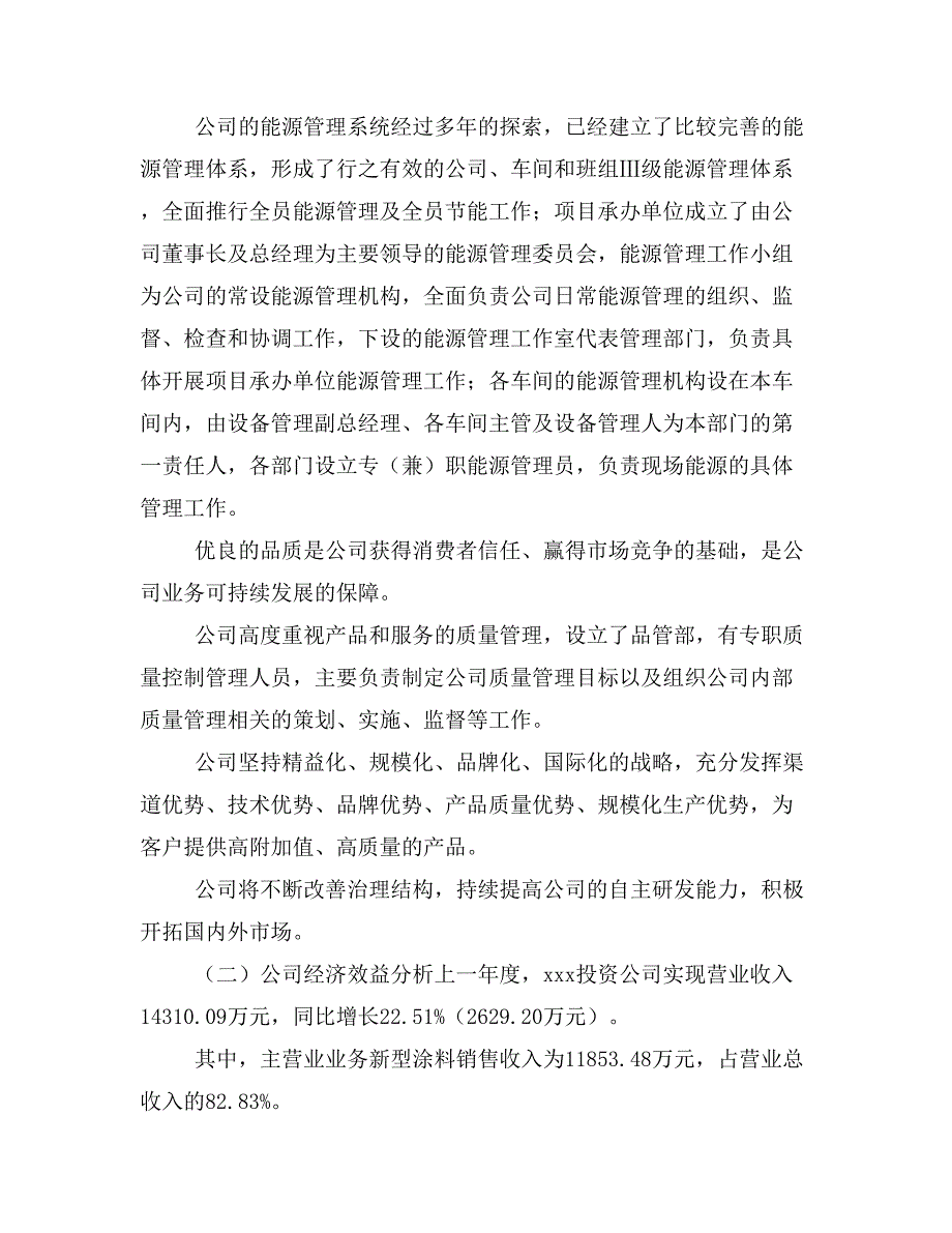 新型涂料项目商业计划书模板(投资分析及融资分析)_第4页