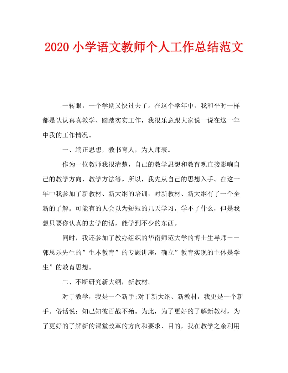 2020小学语文教师个人工作总结范文_第1页