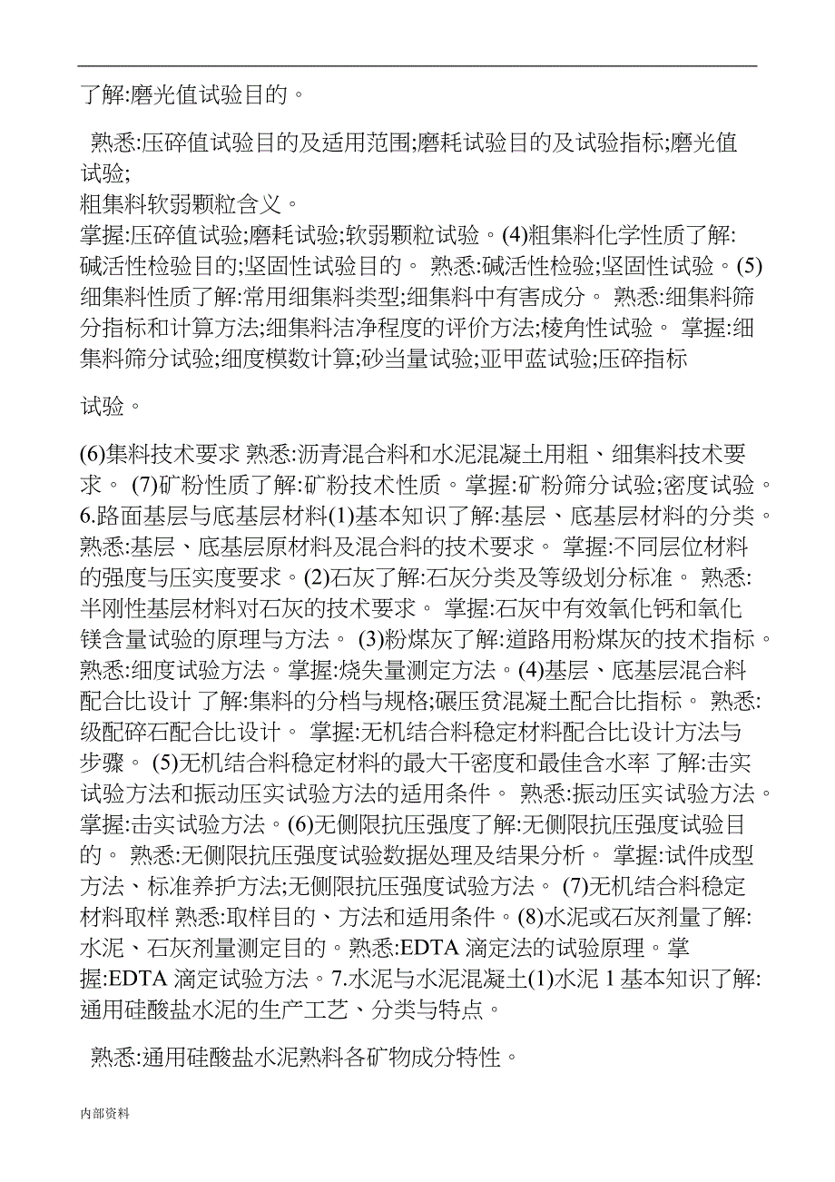 年度公路水运工程试验检测专业技术人员 职业资格考试大纲 《道路工程》可打印.doc_第4页