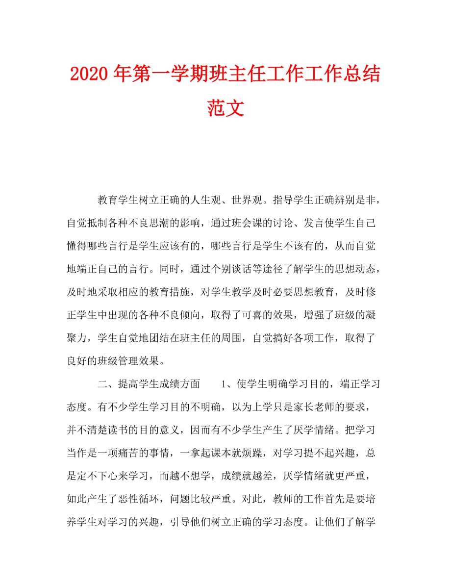 2020年第一学期班主任工作工作总结范文_第1页