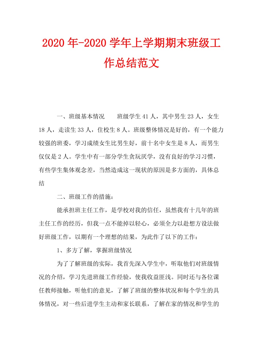 2020年-2020学年上学期期末班级工作总结范文_第1页