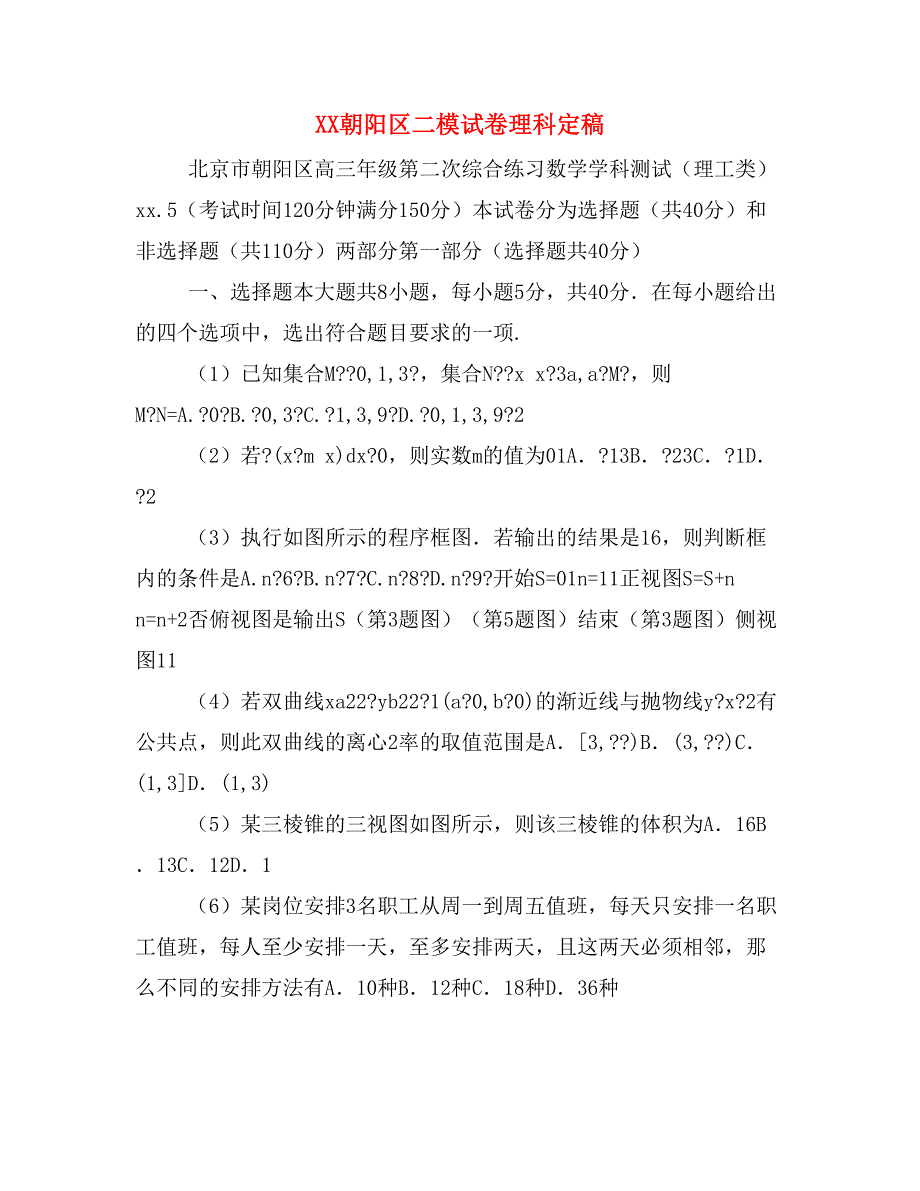 XX朝阳区二模试卷理科定稿_第1页