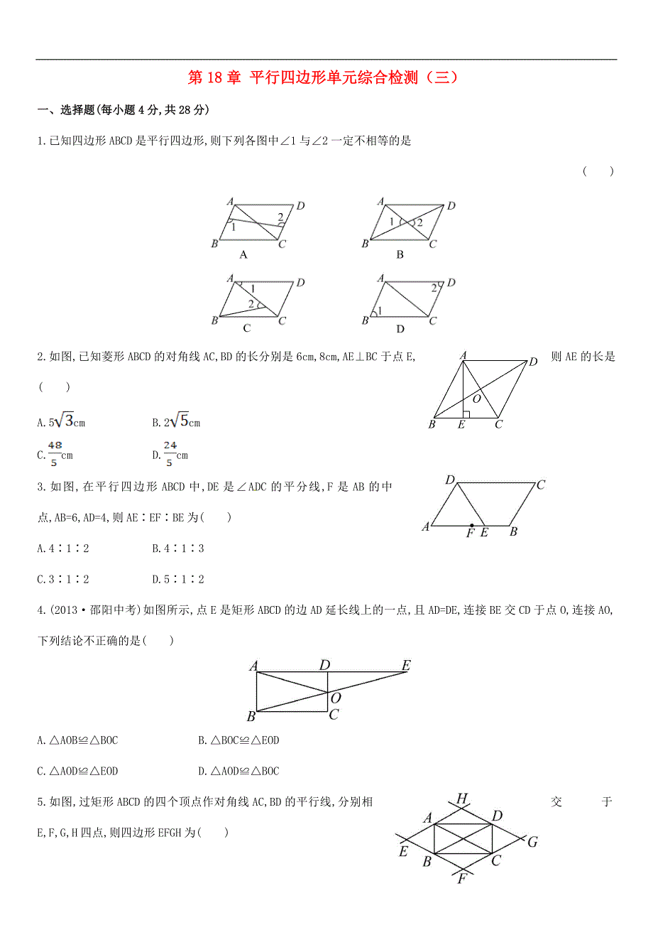 初中八年级数学下册练习题 第18章 平行四边形单元综合检测三版新_第1页