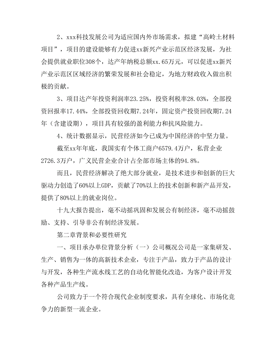 高岭土材料项目商业计划书模板(投资分析及融资分析)_第3页