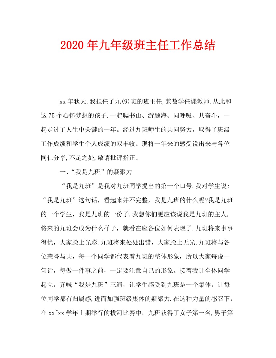 2020年九年级班主任工作总结_0_第1页