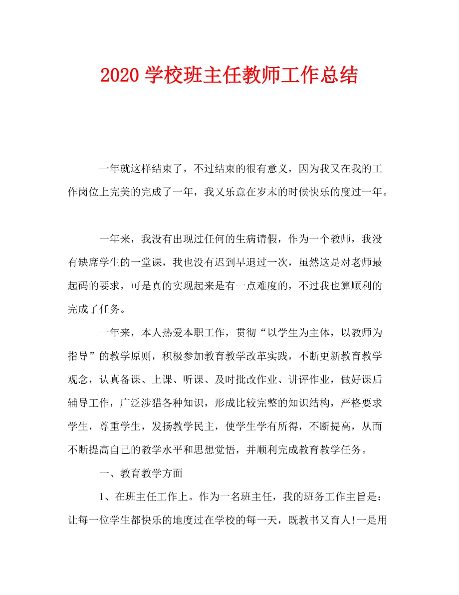 2020学校班主任教师工作总结_第1页