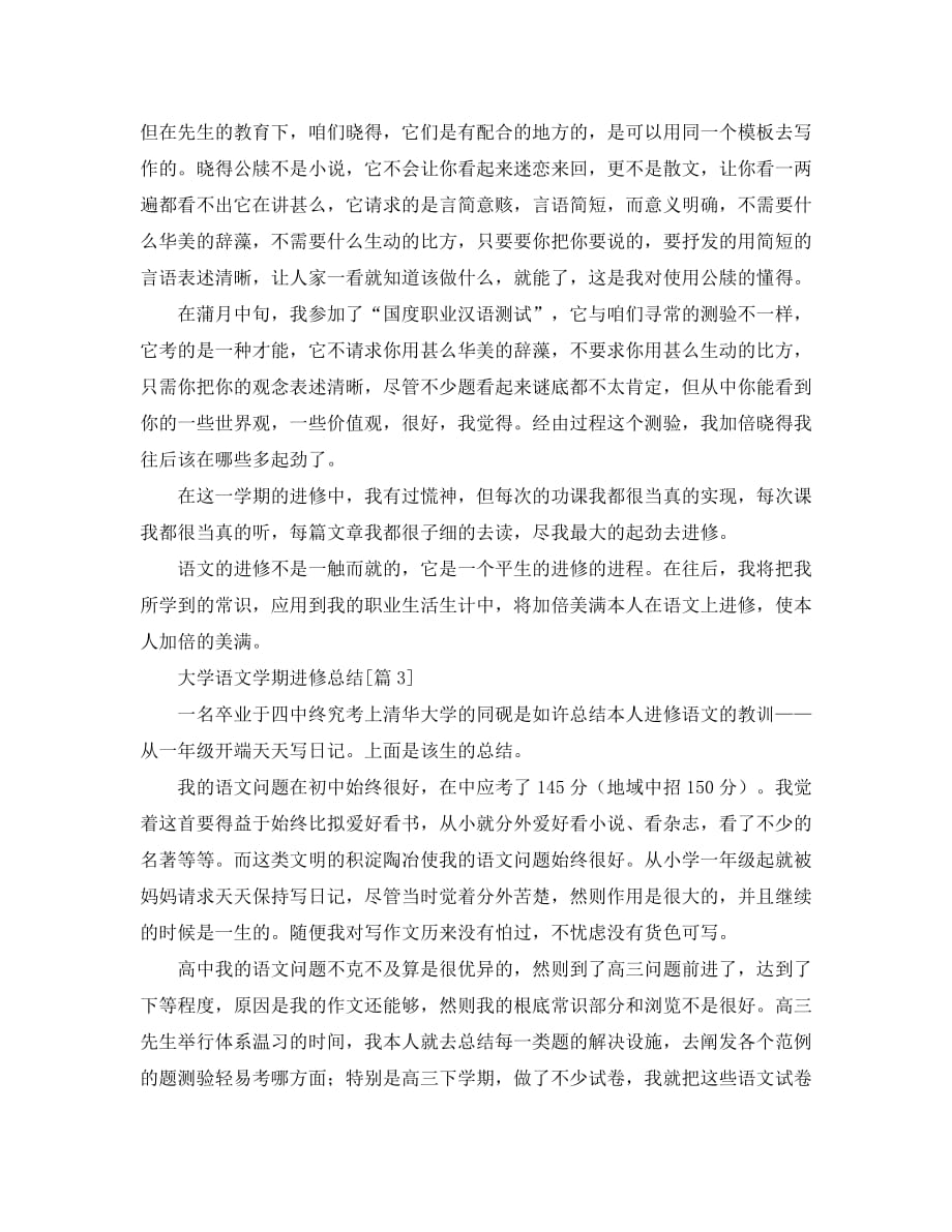 最新（总结范文）之大学语文学期学习总结_第3页