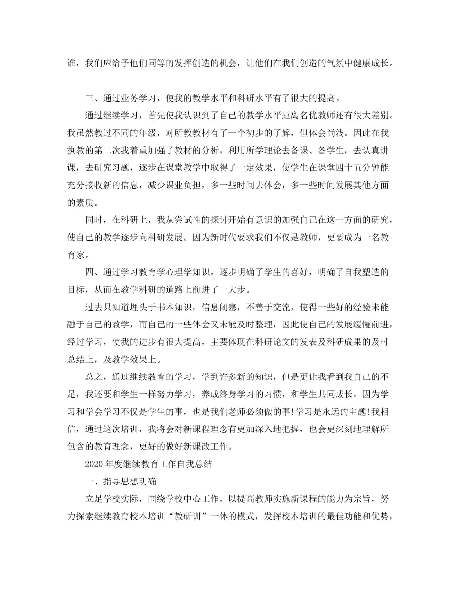 教师继续教育自我学习总结_第2页