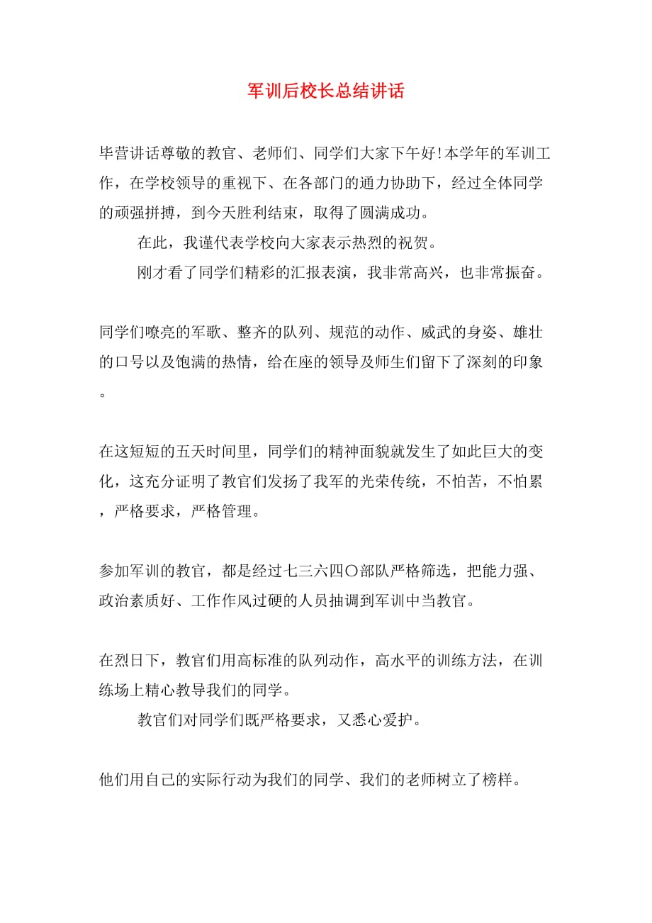 军训后校长总结讲话_第1页