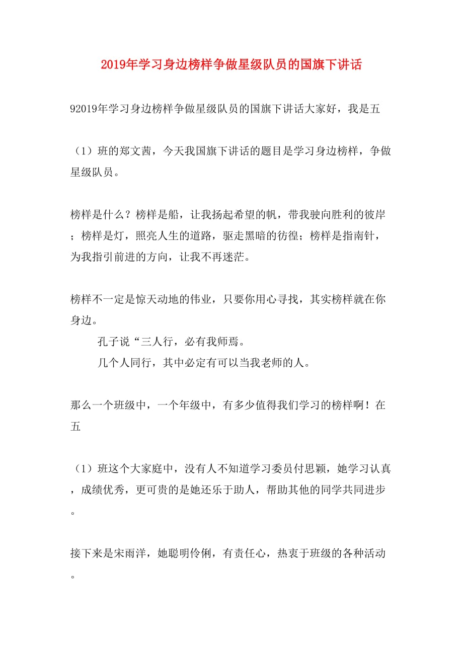 2019年学习身边榜样争做星级队员的国旗下讲话_第1页