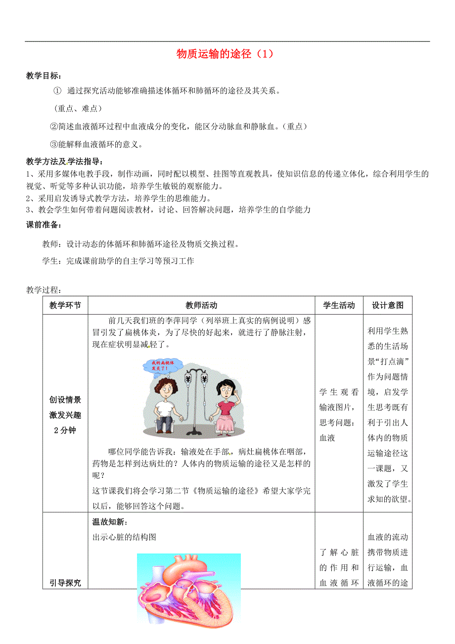 济南初中生物七下《3第3节 物质运输的途径》word教案 (1)_第1页