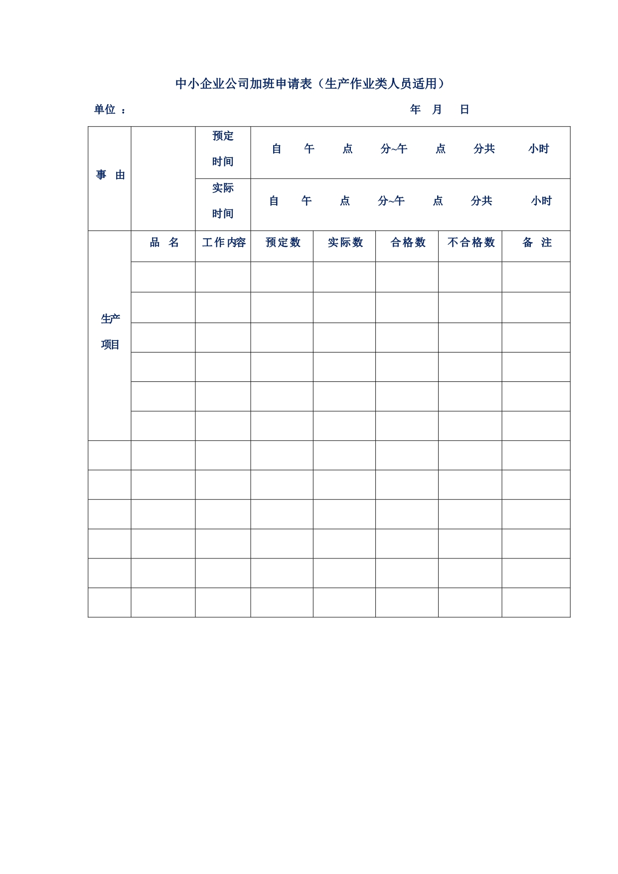 中小企业公司加班申请表（生产作业类人员适用）_第1页