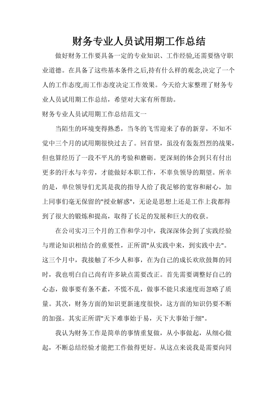 试用期工作总结 财务专业人员试用期工作总结_第1页