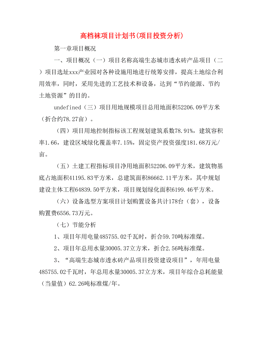 高档袜项目计划书(项目投资分析)_第1页