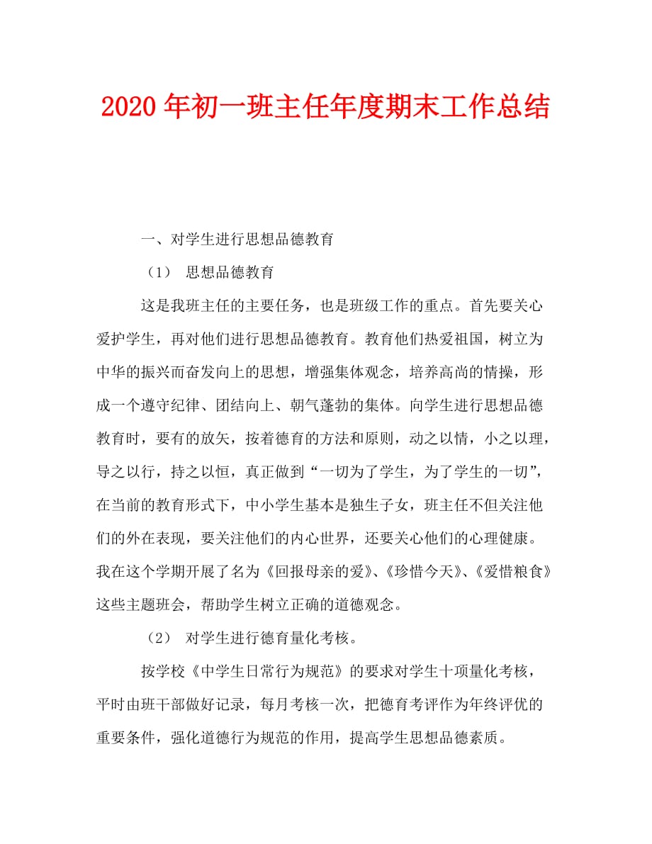 2020年初一班主任年度期末工作总结_0_第1页