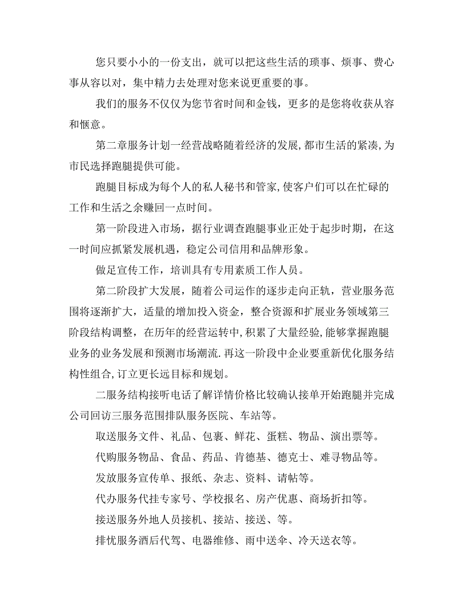 诚信跑腿公司项目创业计划书_第3页