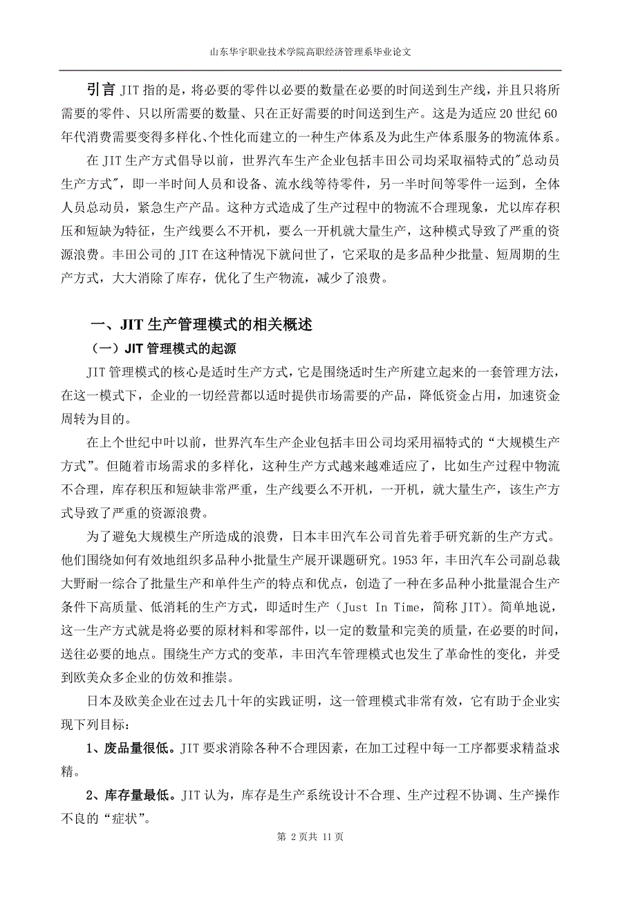 （JIT准时生产方式）JIT生产管理模式的研究_第3页