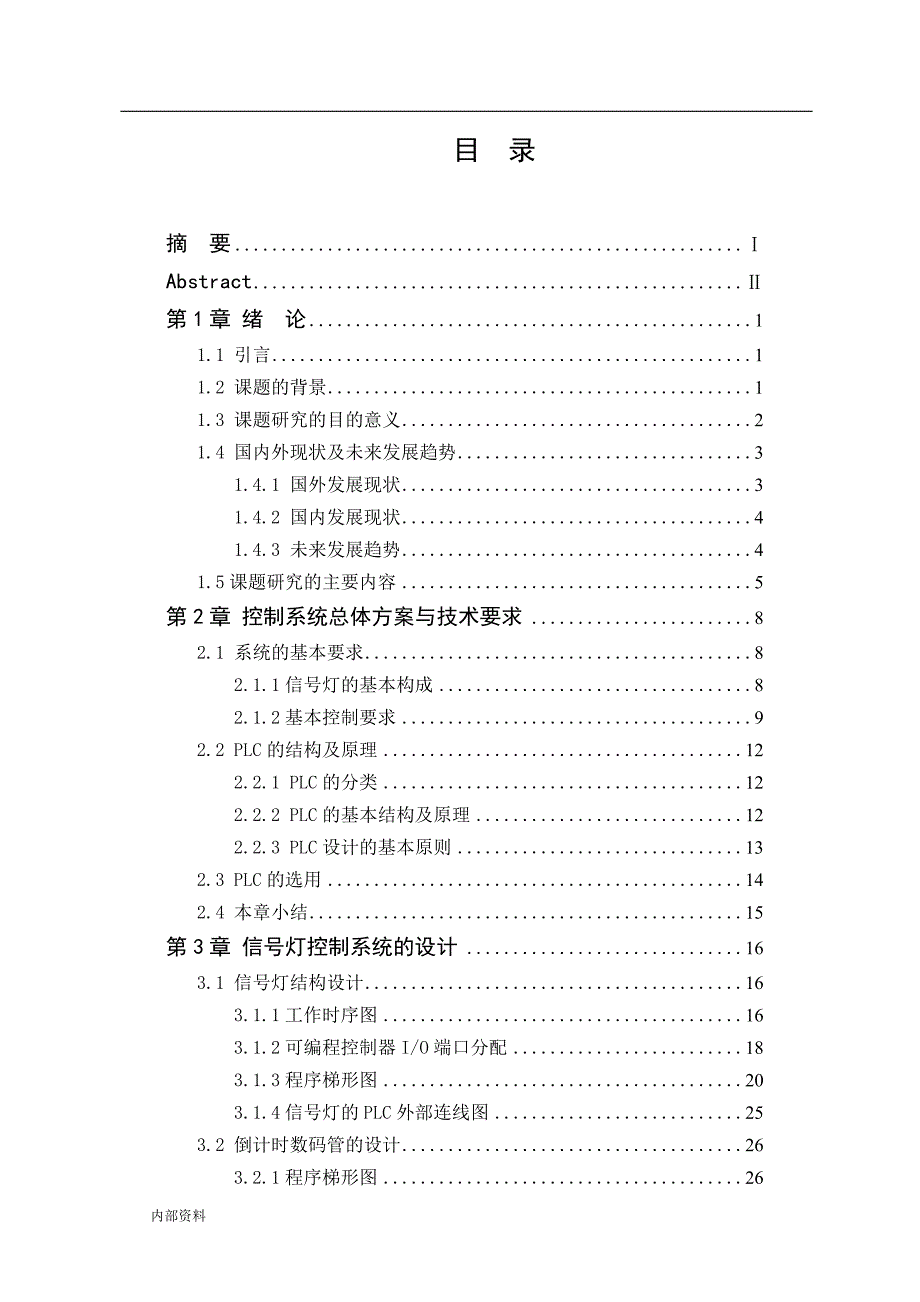 基于PLC交通灯控制系统毕业设计论文.doc_第2页